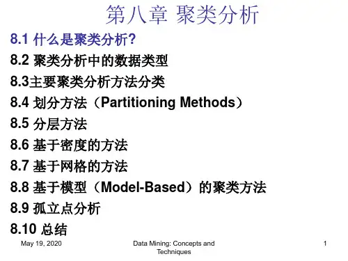 数据挖掘8章聚类
