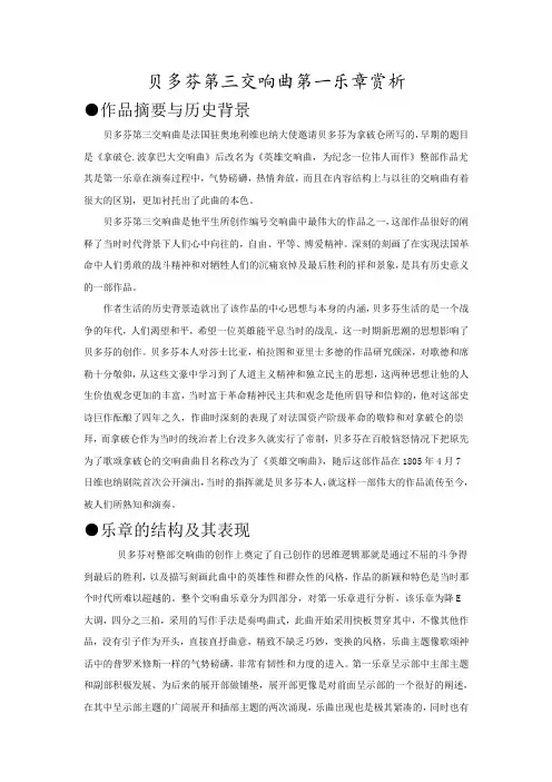 贝多芬第三交响曲第一乐章赏析