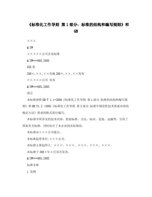 《标准化工作导则 第1部分：标准的结构和编写规则》和GB