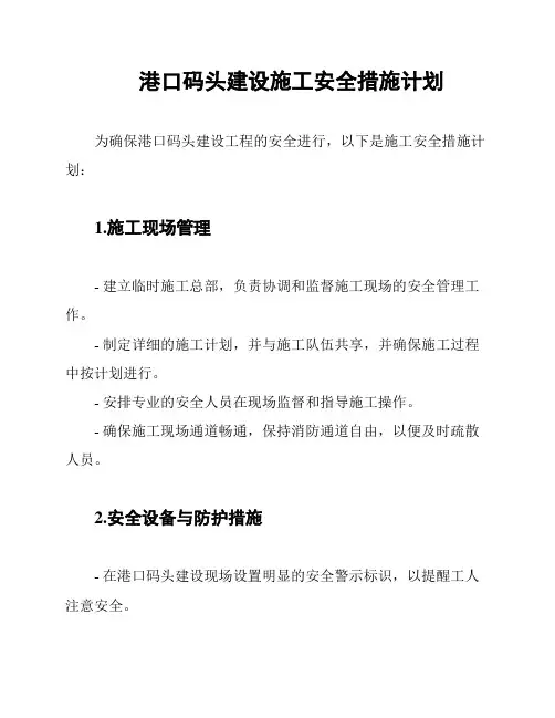 港口码头建设施工安全措施计划