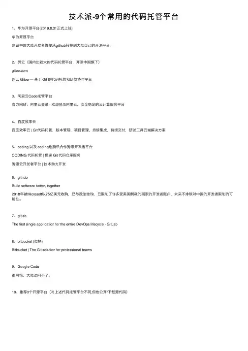 技术派-9个常用的代码托管平台