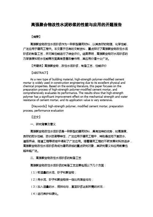 高强聚合物改性水泥砂浆的性能与应用的开题报告