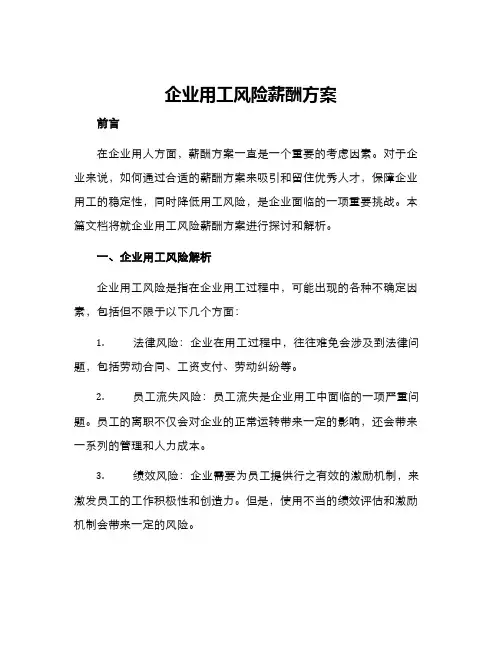 企业用工风险薪酬方案