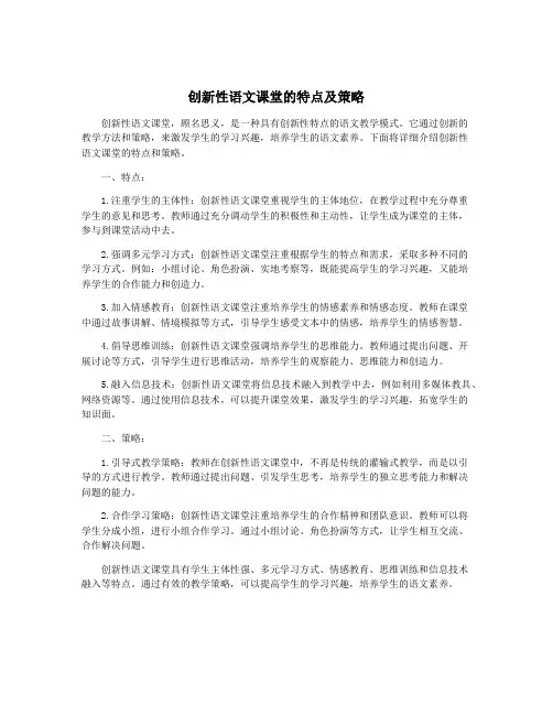 创新性语文课堂的特点及策略