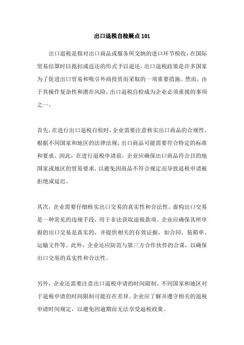 出口退税自检疑点101