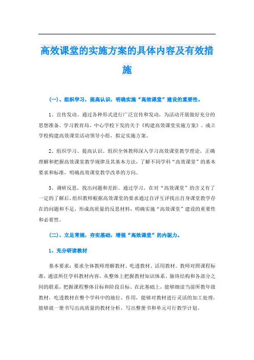 高效课堂的实施方案的具体内容及有效措施