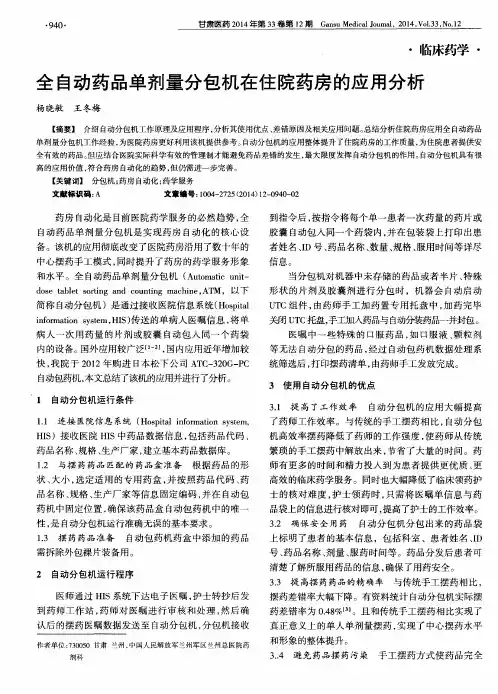 全自动药品单剂量分包机在住院药房的应用分析