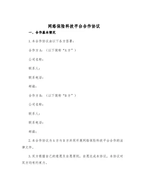 2025年网络保险科技平台合作协议