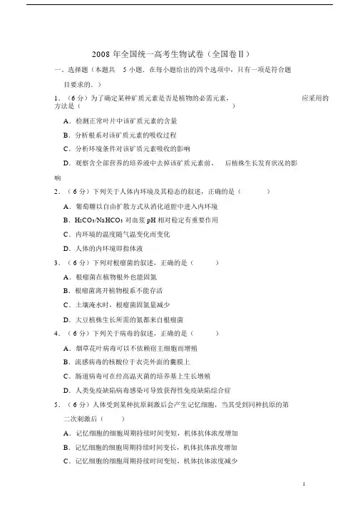 2008年全国统一高考生物试卷(全国卷ⅱ)(含解析版).doc