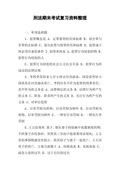 刑法期末考试复习资料整理