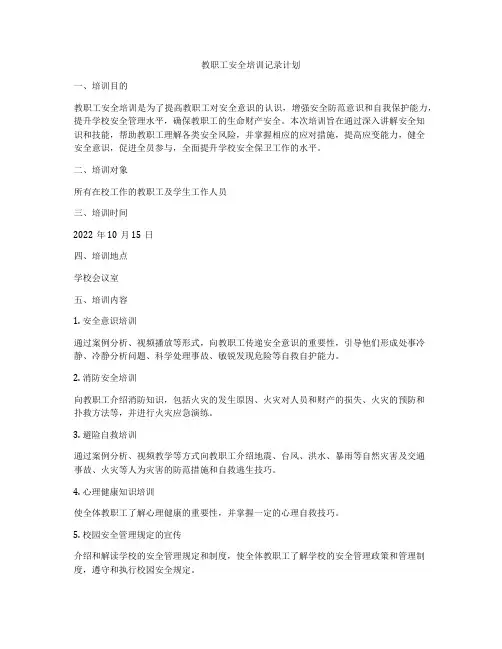 教职工安全培训记录计划