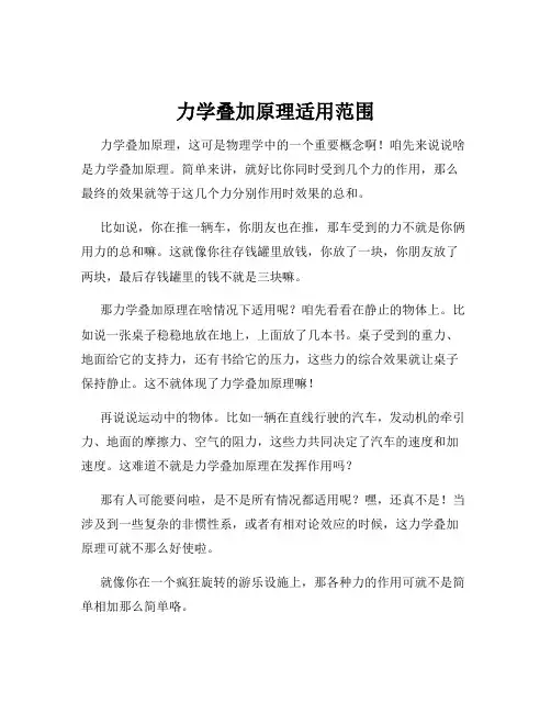 力学叠加原理适用范围