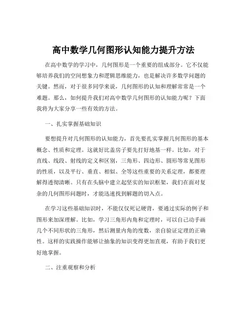 高中数学几何图形认知能力提升方法