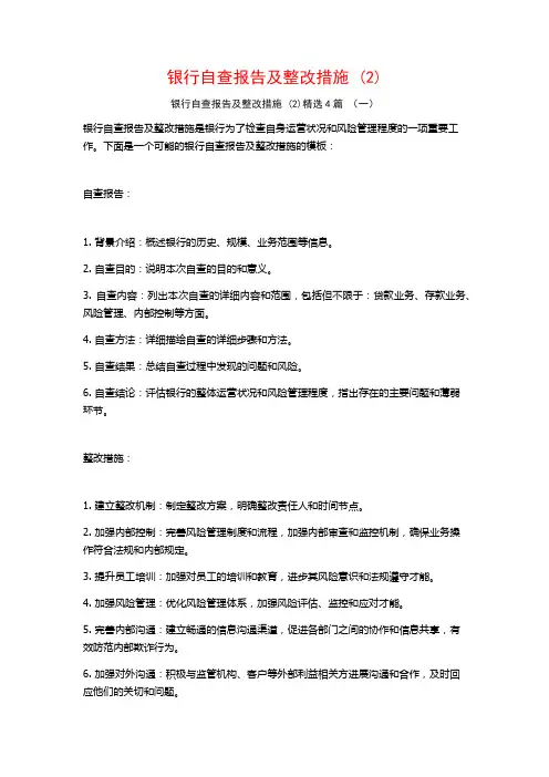 银行自查报告及整改措施4篇