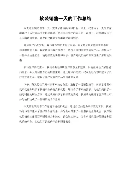 软装销售一天的工作总结