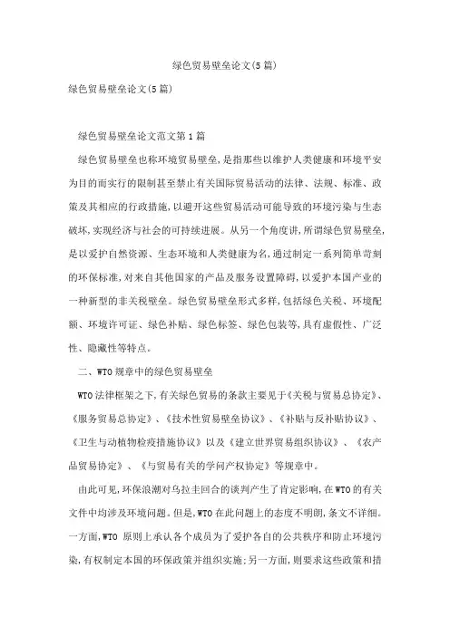 绿色贸易壁垒论文(5篇)