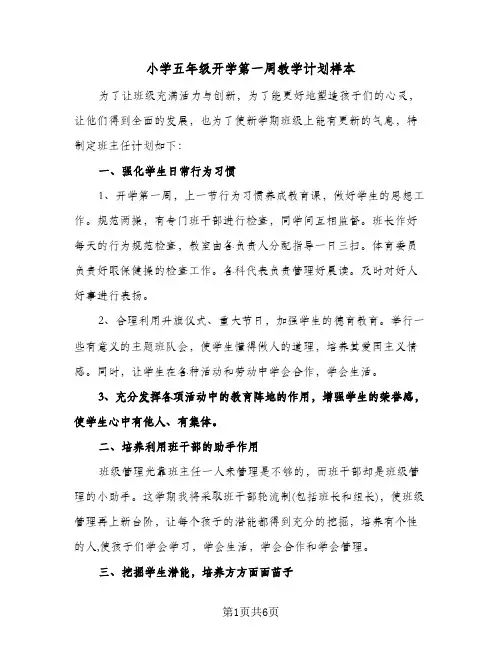 小学五年级开学第一周教学计划样本(三篇)