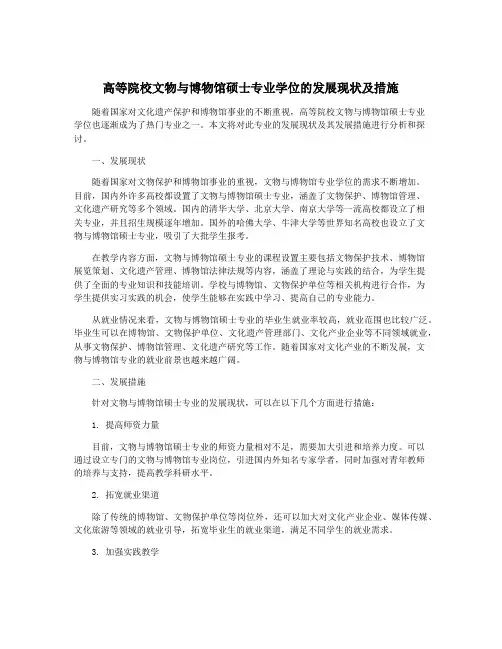 高等院校文物与博物馆硕士专业学位的发展现状及措施