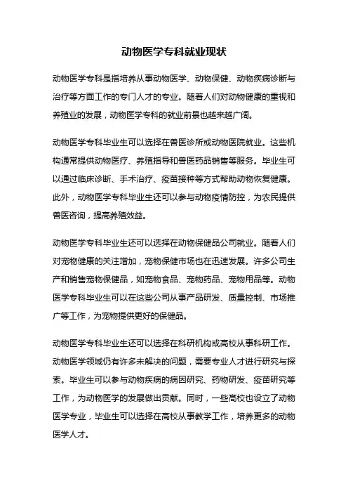 动物医学专科就业现状