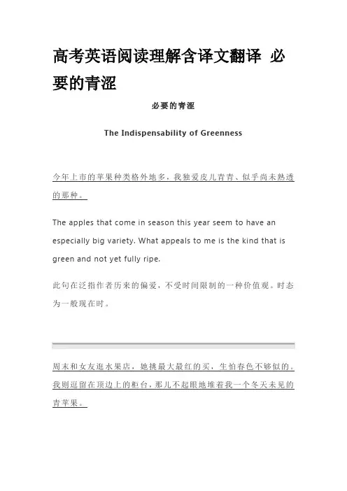 高考英语阅读理解含译文翻译 必要的青涩