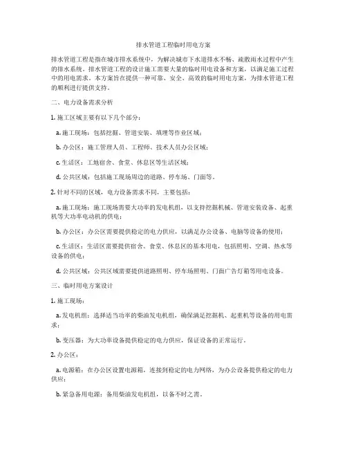 排水管道工程临时用电方案
