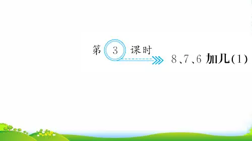 新人教版一年级数学上册八20以内的进位加法第3课时876加几习题课件 (2)