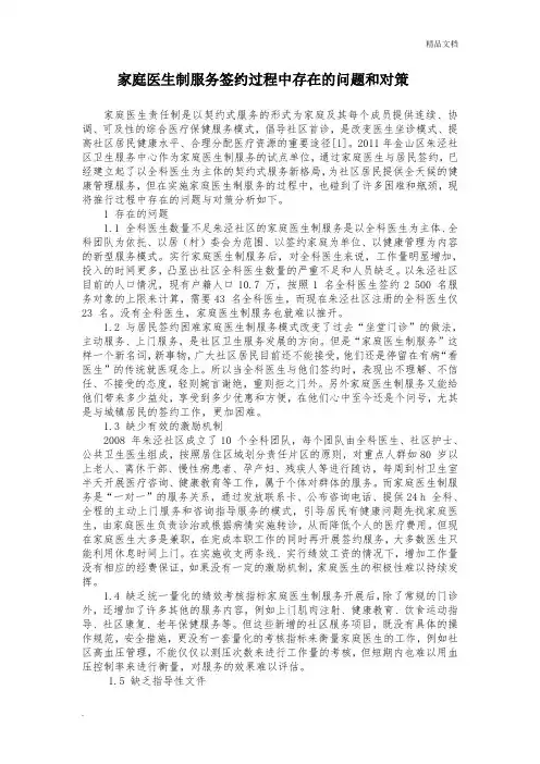 家庭医生制服务签约过程中存在的问题和对策