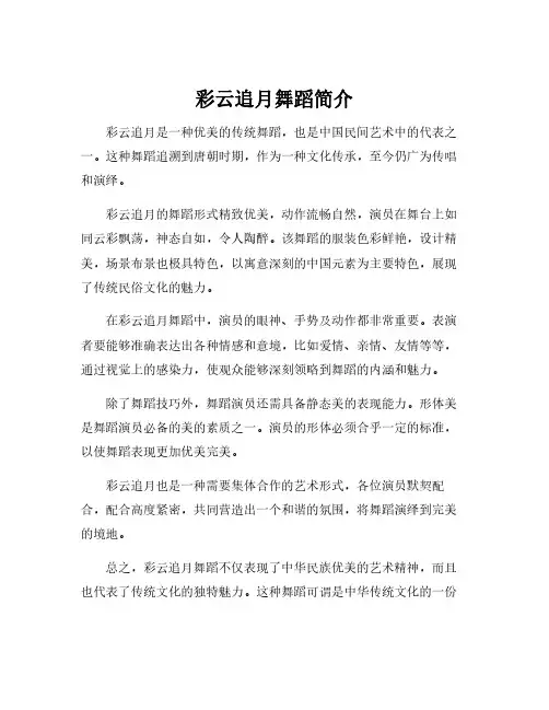 彩云追月舞蹈简介