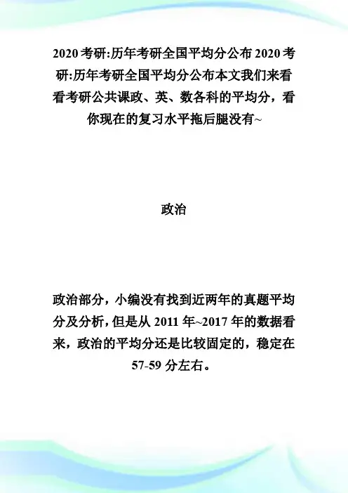 2020考研-历年考研全国平均分公布 20考研难度预估-考研.doc
