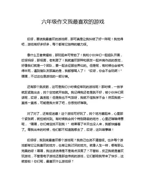 六年级作文我最喜欢的游戏