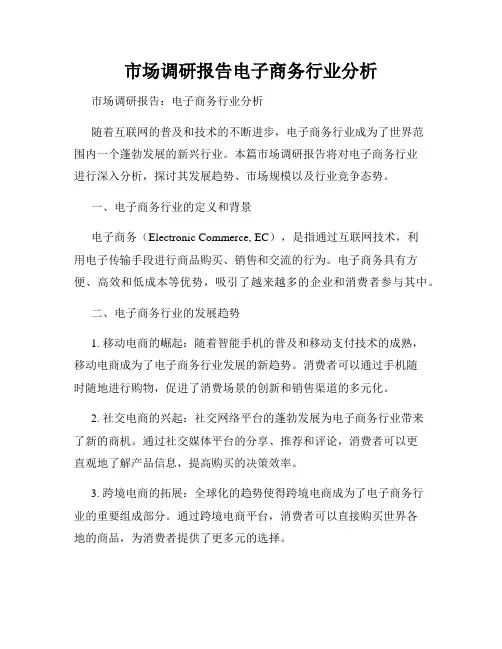 市场调研报告电子商务行业分析