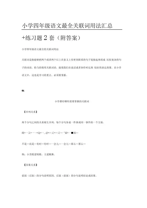 小学四年级语文最全关联词用法汇总+练习题2套(附答案)