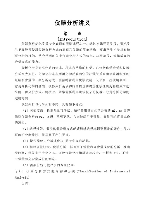 武汉大学第五版仪器分析仪器分析讲义