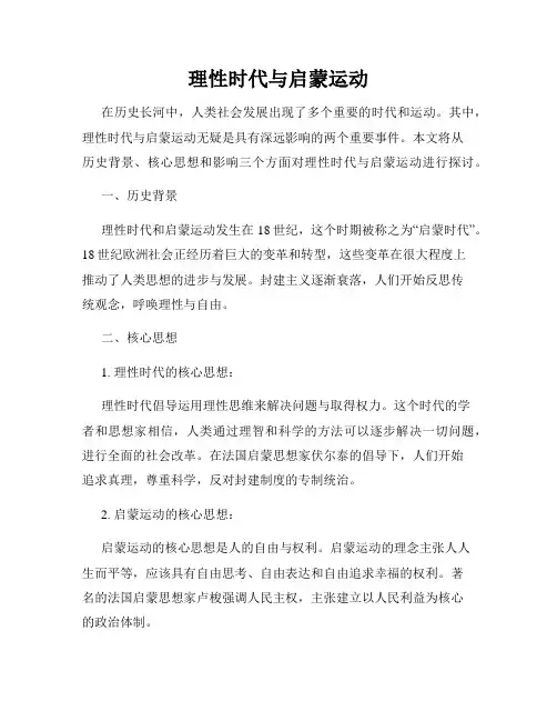 理性时代与启蒙运动