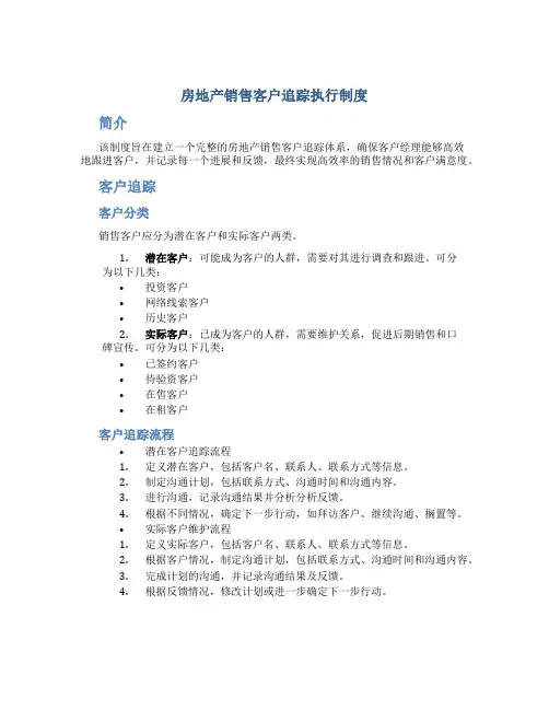 房地产销售客户追踪执行制度