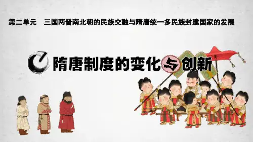 高中历史隋唐制度的变化与创新