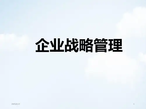 企业战略管理PPT课件讲义