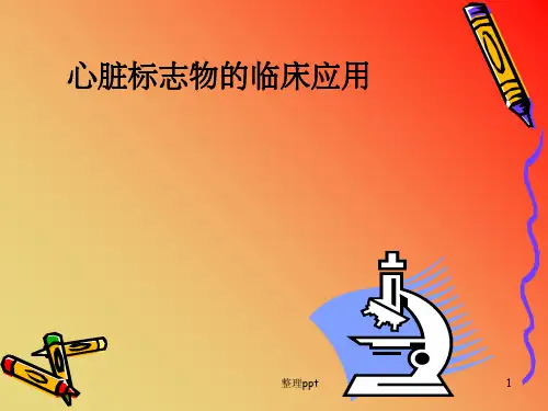 心脏标志物的应用