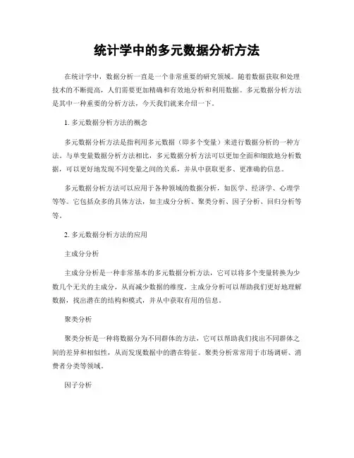 统计学中的多元数据分析方法