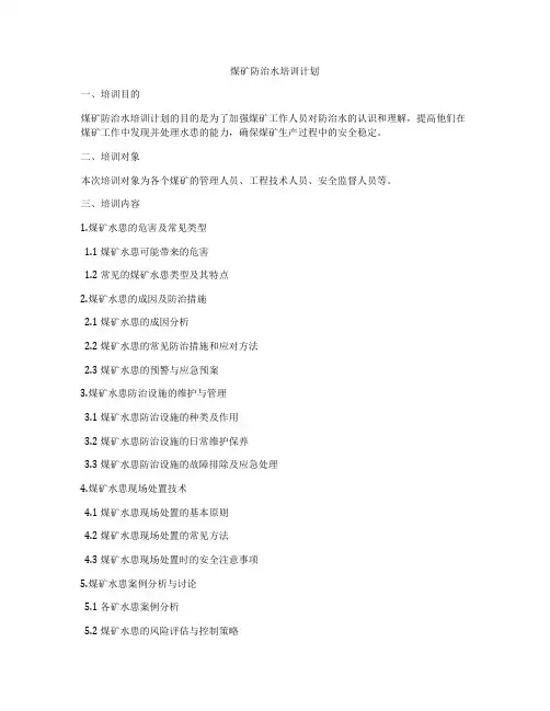 煤矿防治水培训计划