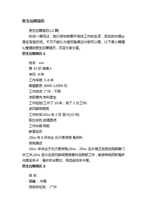 医生应聘简历（12篇）