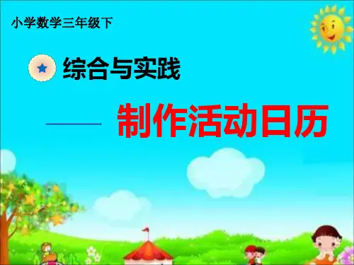 人教版三年级下册数学课件-★ 制作活动日历 (3)(共10张PPT)