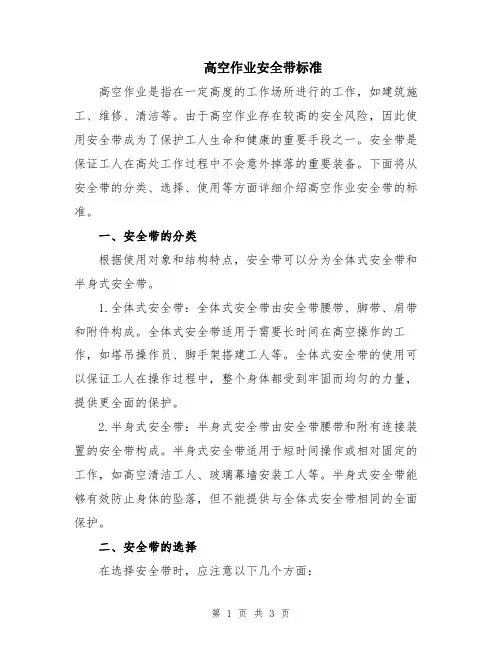 高空作业安全带标准