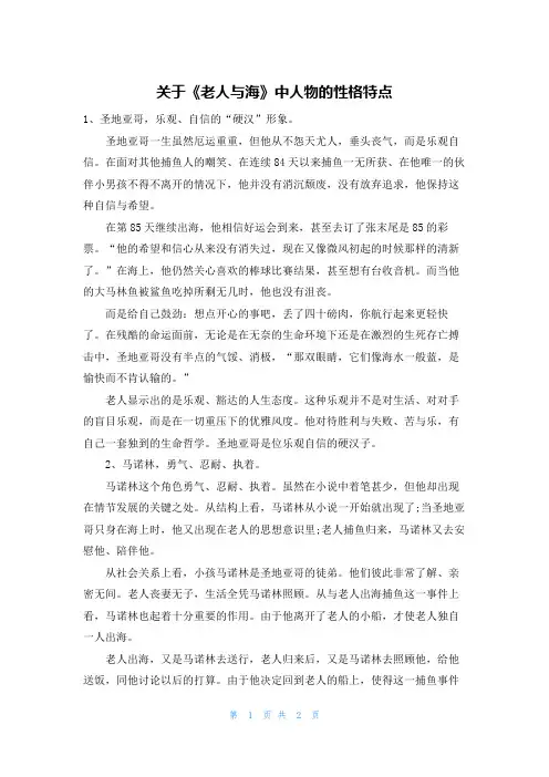 关于《老人与海》中人物的性格特点