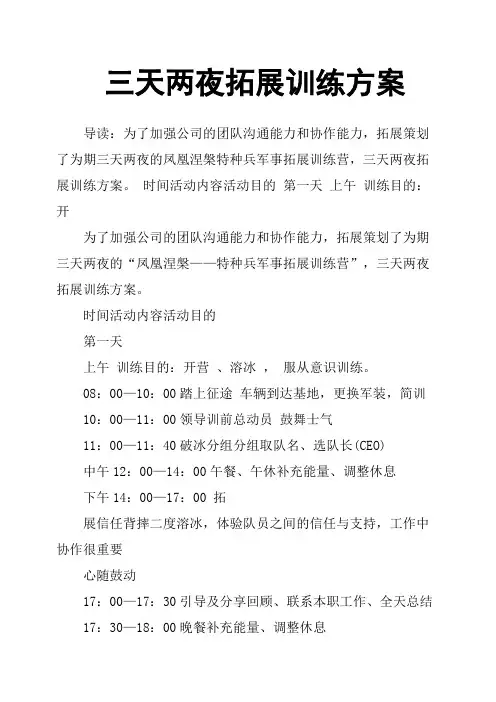 三天两夜拓展训练方案