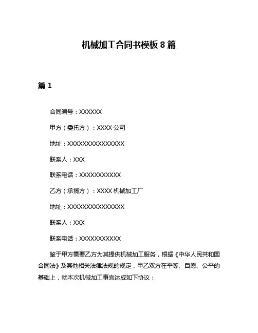 机械加工合同书模板8篇
