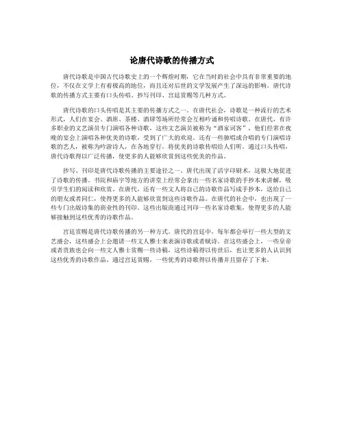论唐代诗歌的传播方式