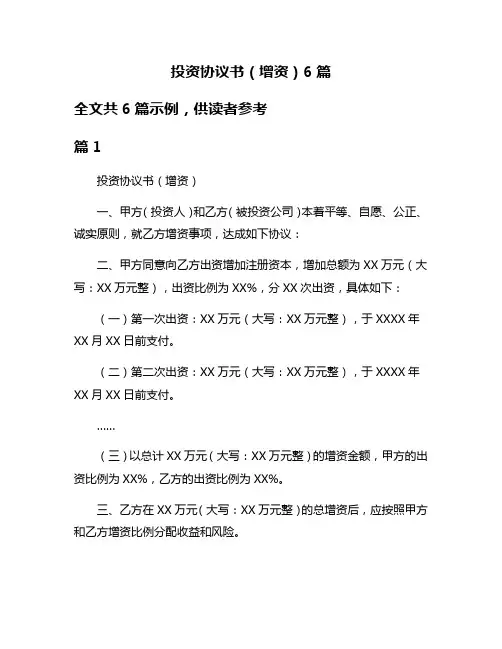 投资协议书(增资)6篇