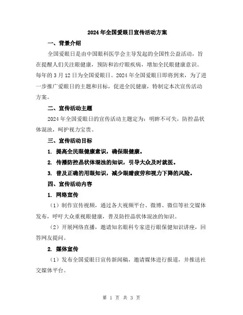 2024年全国爱眼日宣传活动方案
