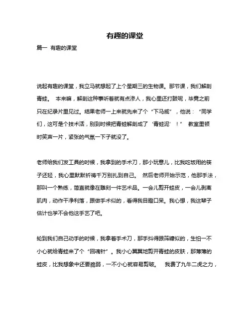 作文《有趣的课堂》
